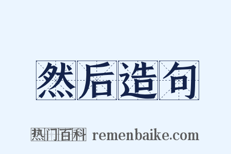 然后造句是什么意思的图片